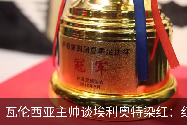瓦伦西亚主帅谈埃利奥特染红：红牌很荒唐，但这是我的错